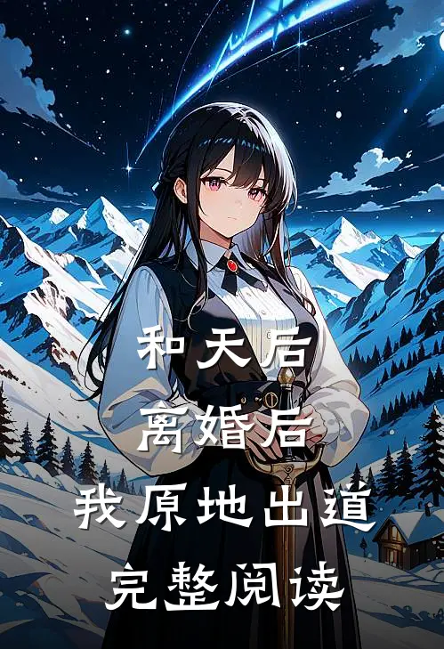 和天后离婚后，我原地出道完整阅读