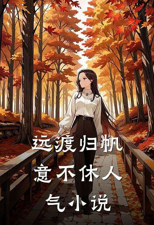 远渡归帆意不休人气小说