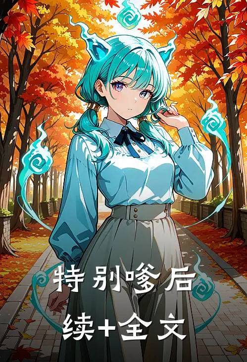 特别嗲后续+全文
