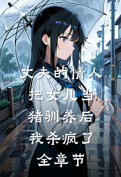 丈夫的情人把女儿当猪驯养后，我杀疯了全章节
