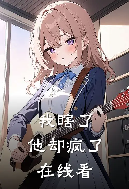 我瞎了，他却疯了在线看