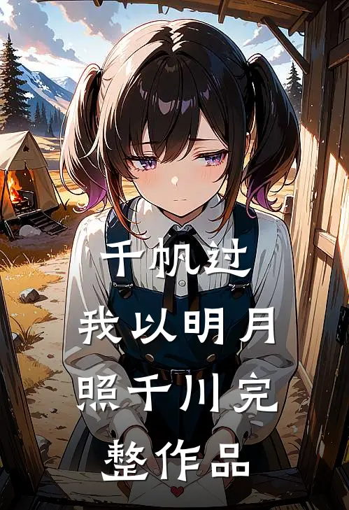 千帆过，我以明月照千川完整作品