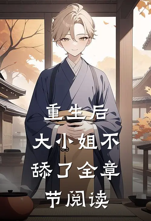 重生后，大小姐不舔了全章节阅读
