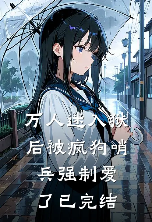 万人迷入狱后被疯狗哨兵强制爱了已完结