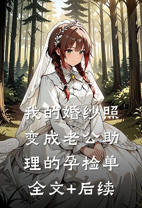 我的婚纱照，变成老公助理的孕检单全文+后续