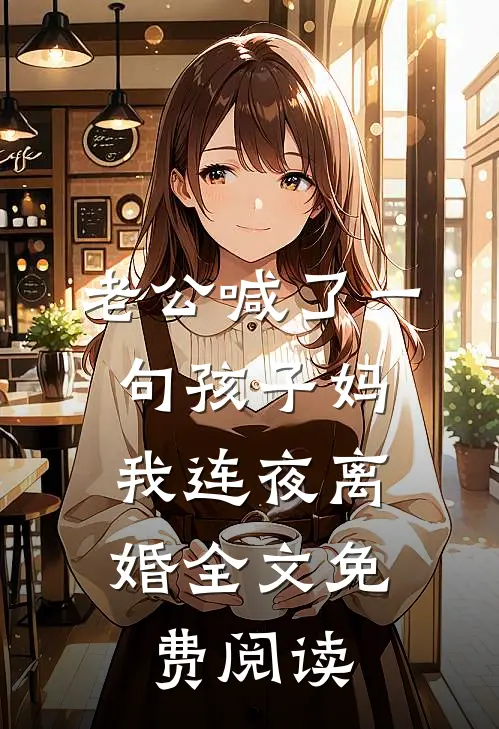 老公喊了一句孩子妈，我连夜离婚全文免费阅读