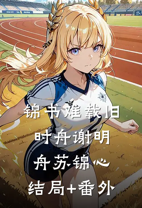 锦书难载旧时舟谢明舟苏锦心:结局+番外
