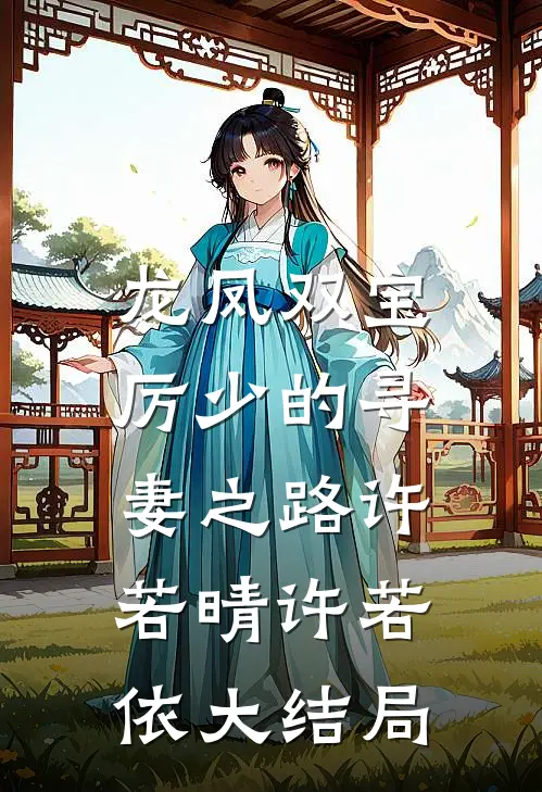 龙凤双宝：厉少的寻妻之路许若晴许若依大结局