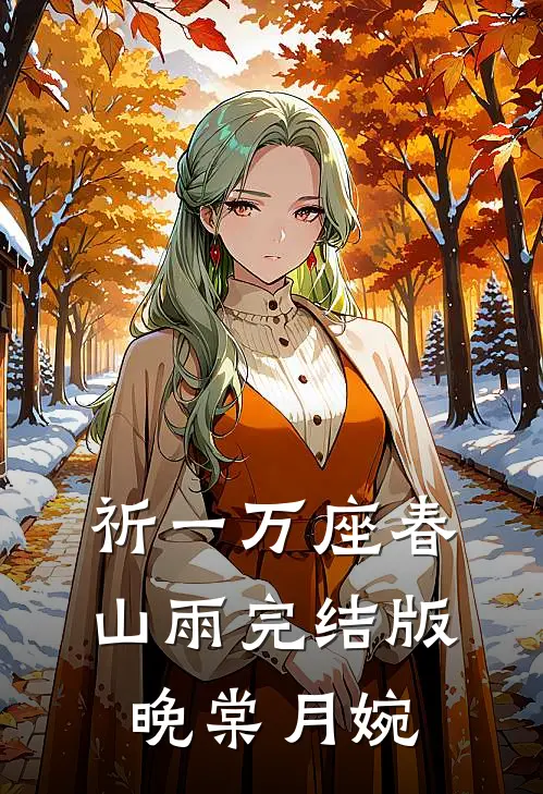 祈一万座春山雨完结版晚棠月婉