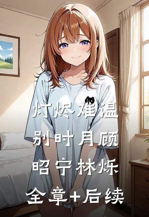 灯烬难温别时月顾昭宁林烁:全章+后续