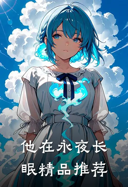 他在永夜长眠精品推荐