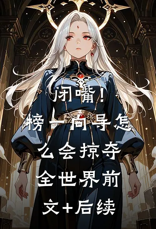 闭嘴！榜一向导怎么会掠夺全世界前文+后续