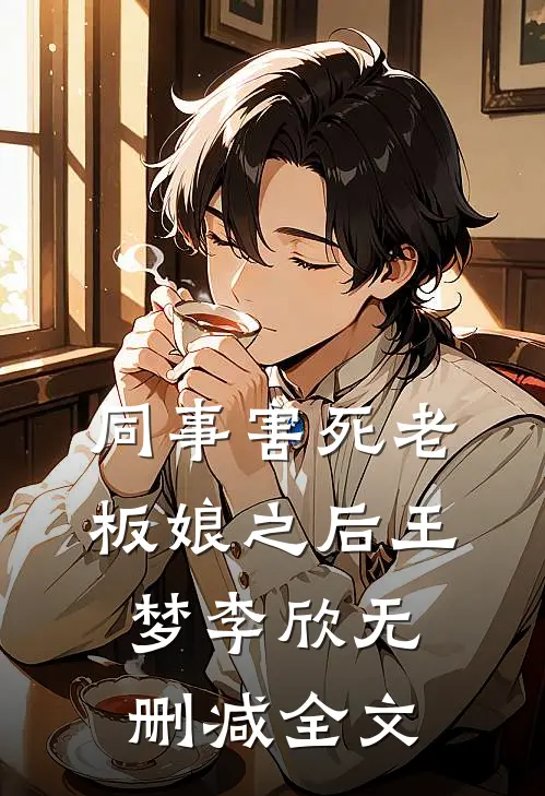 同事害死老板娘之后王梦李欣无删减全文