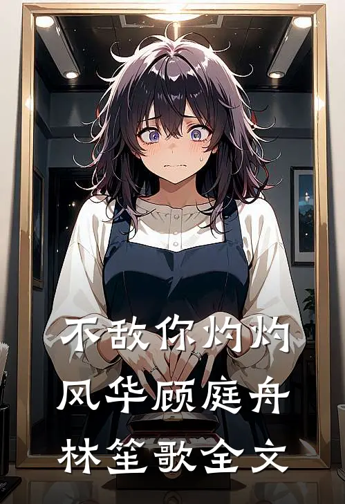 不敌你灼灼风华顾庭舟林笙歌全文