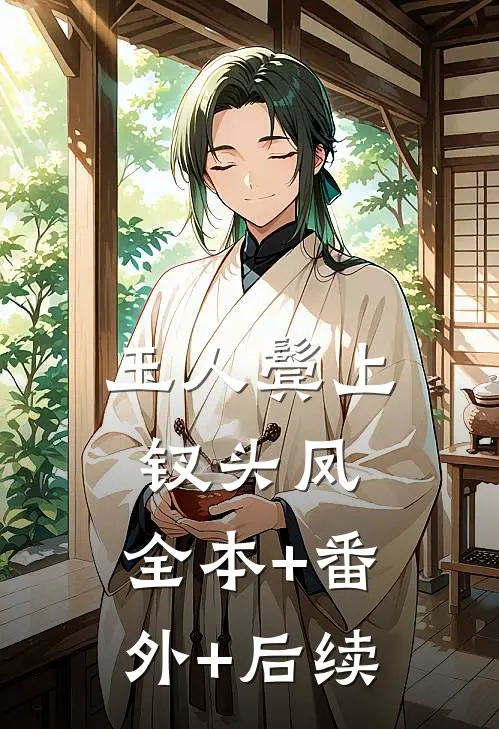 玉人鬓上钗头凤:全本+番外+后续