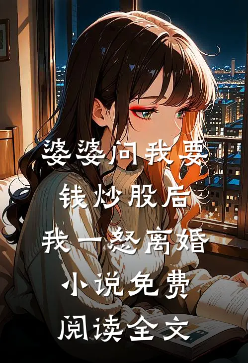 婆婆问我要钱炒股后，我一怒离婚小说免费阅读全文