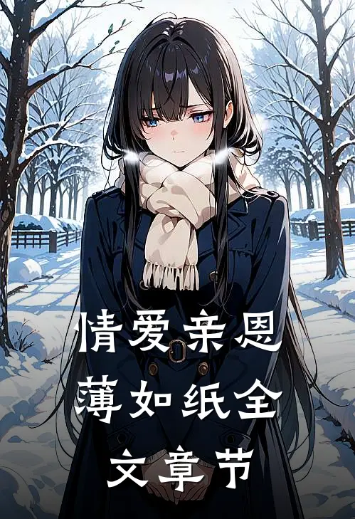 情爱亲恩薄如纸全文章节