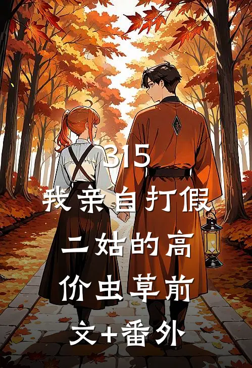 315，我亲自打假二姑的高价虫草前文+番外