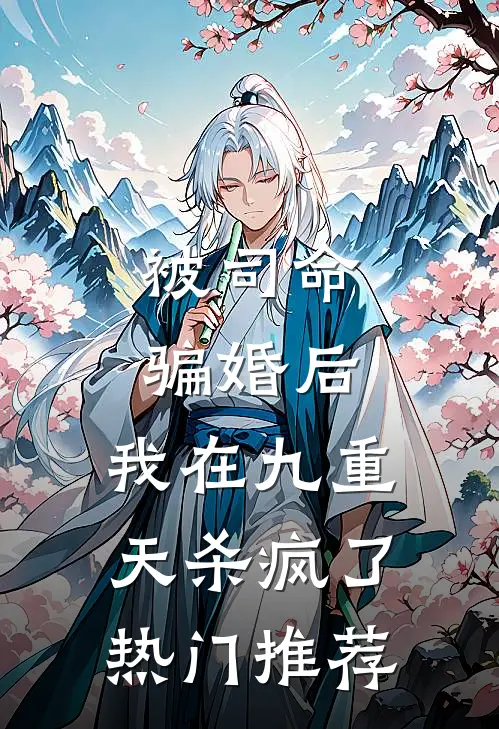 被司命骗婚后，我在九重天杀疯了热门推荐
