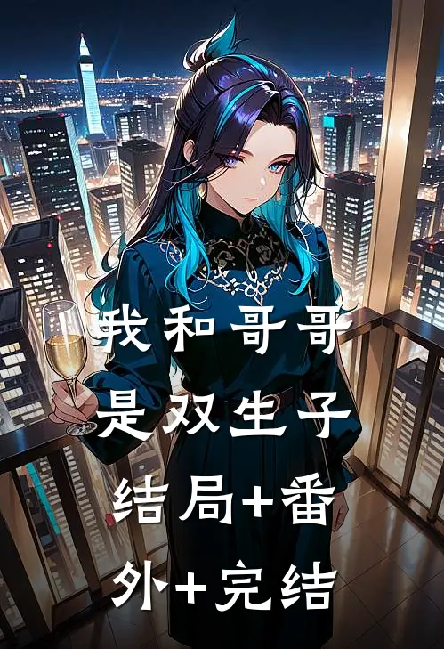 我和哥哥是双生子:结局+番外+完结