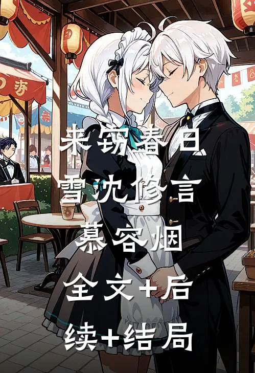 来窃春日雪沈修言慕容烟:全文+后续+结局