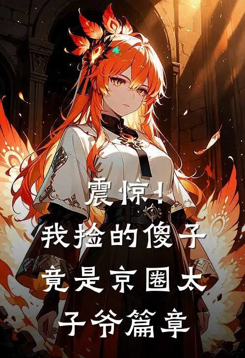 震惊！我捡的傻子竟是京圈太子爷篇章