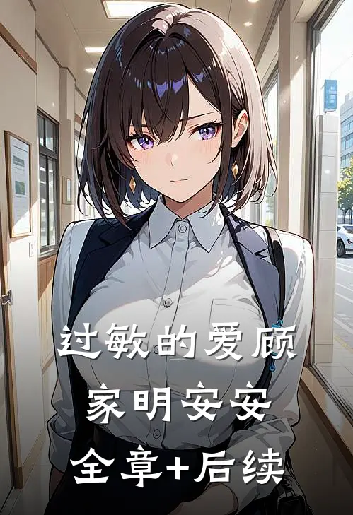 过敏的爱顾家明安安:全章+后续