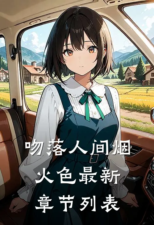 吻落人间烟火色最新章节列表