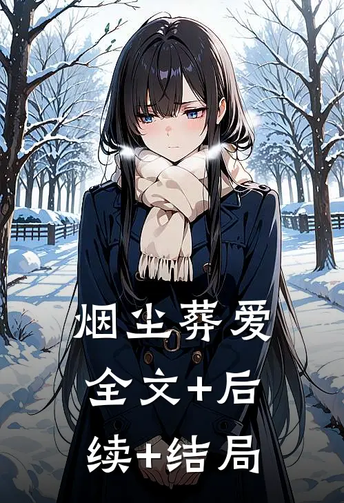 烟尘葬爱:全文+后续+结局