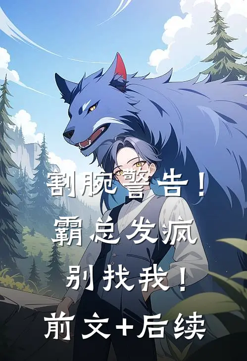 割腕警告！霸总发疯别找我！前文+后续