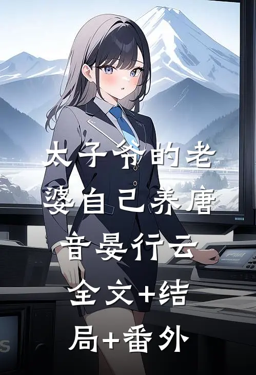 太子爷的老婆自己养唐音晏行云:全文+结局+番外