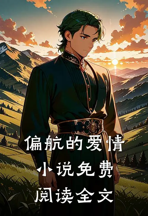 偏航的爱情小说免费阅读全文