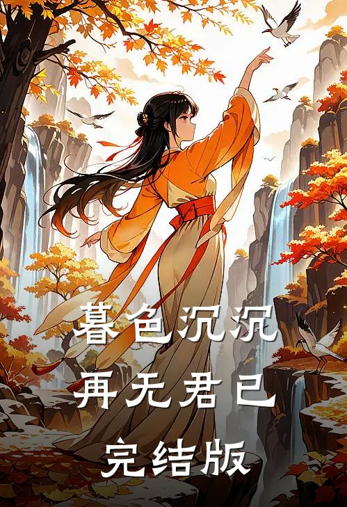 暮色沉沉再无君已完结版