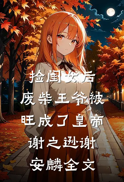 捡闺女后，废柴王爷被旺成了皇帝谢之逊谢安麟全文