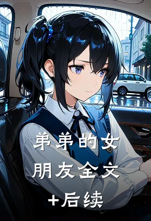 弟弟的女朋友全文+后续