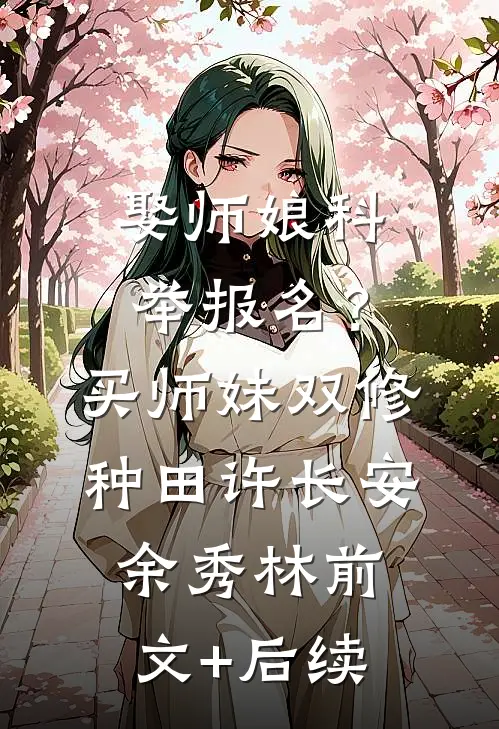 娶师娘科举报名？买师妹双修种田许长安余秀林前文+后续