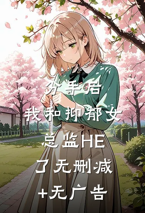 分手后，我和抑郁女总监HE了无删减+无广告
