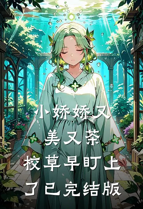 小娇娇又美又茶，校草早盯上了已完结版