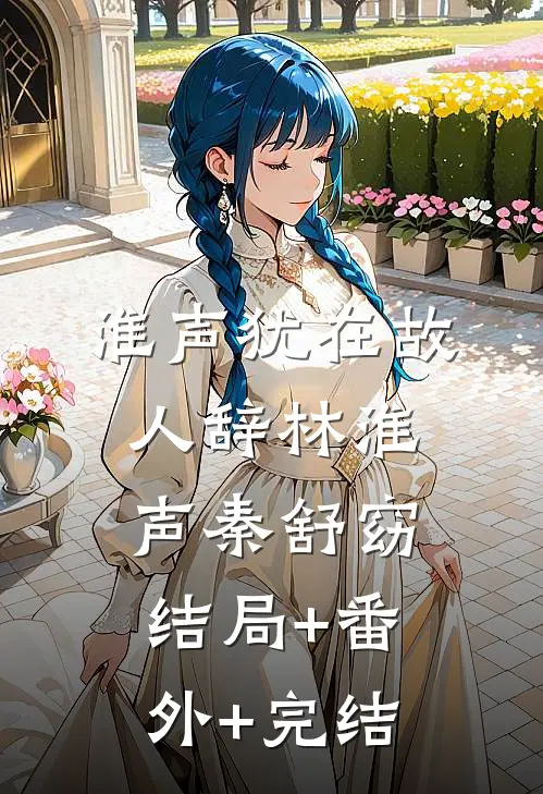 淮声犹在故人辞林淮声秦舒窈结局+番外+完结