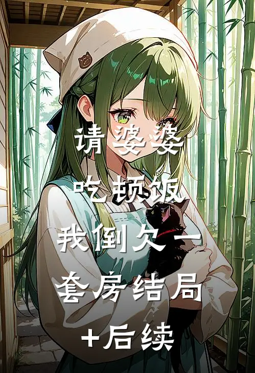 请婆婆吃顿饭，我倒欠一套房结局+后续