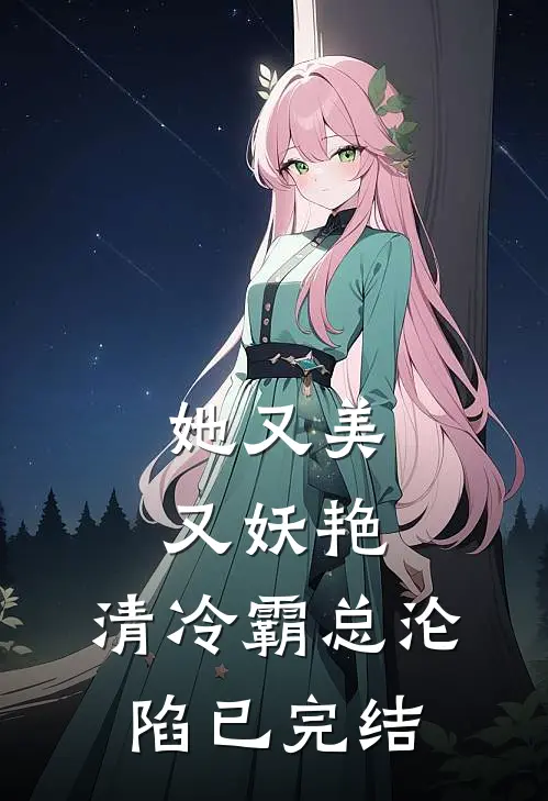 她又美又妖艳，清冷霸总沦陷已完结