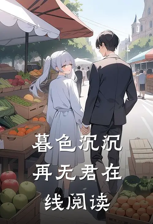 暮色沉沉再无君在线阅读