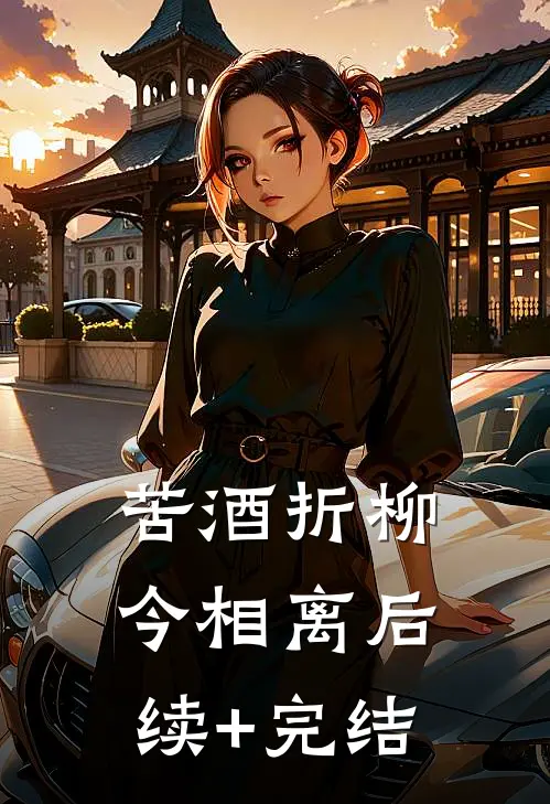 苦酒折柳今相离后续+完结