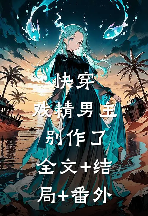 快穿：戏精男主别作了:全文+结局+番外