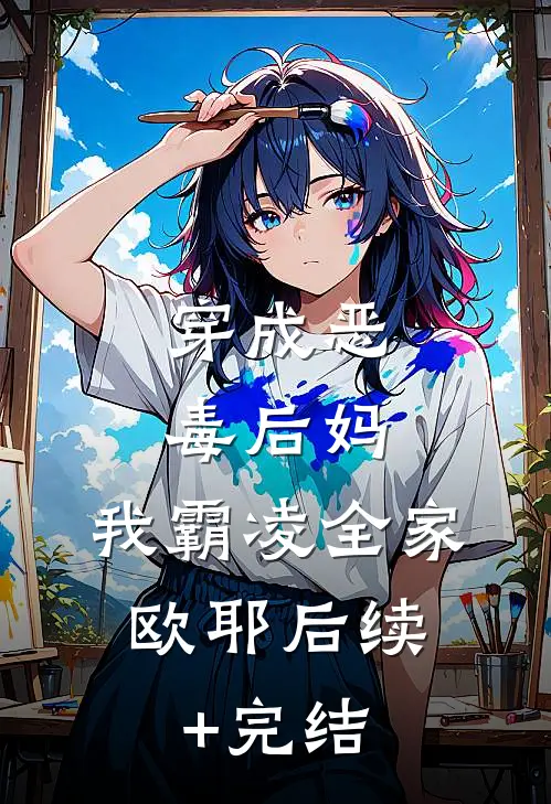 穿成恶毒后妈，我霸凌全家，欧耶后续+完结