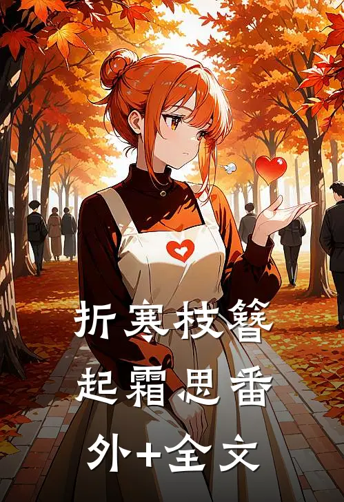 折寒枝簪起霜思(番外)+(全文)