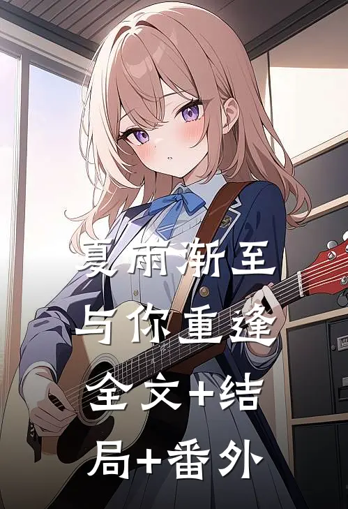 夏雨渐至与你重逢:全文+结局+番外