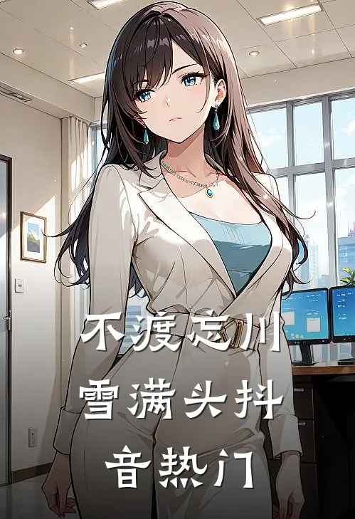 不渡忘川雪满头抖音热门