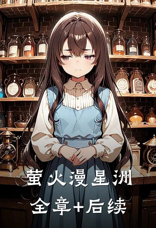 萤火漫星洲:全章+后续