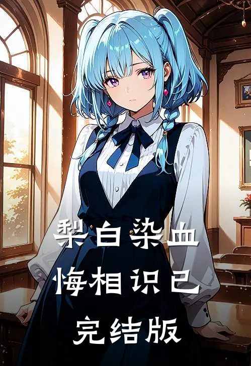 梨白染血悔相识已完结版